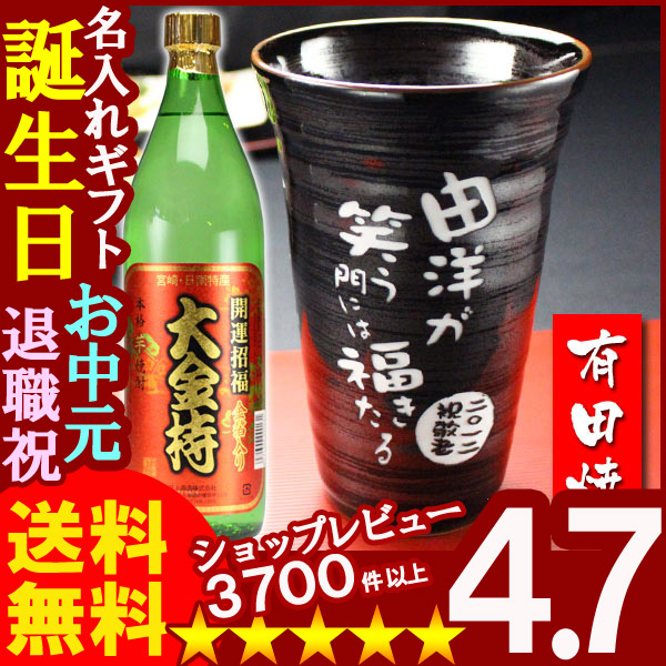 画像1: 父の日 名入れ 名入れ プレゼント ギフト 有田焼 天目かすりビア＆焼酎カップ+大金持(芋)セット【名前入り・名入れ】【名入れ】【送料無料】 (1)