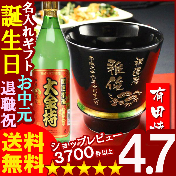 画像1: 父の日 名入れ 名入れ プレゼント ギフト 有田焼 焼酎カップ（ハッピー黒）1個＆大金持(芋)セット【名前入り・名入れ】【名入れ】【送料無料】 (1)