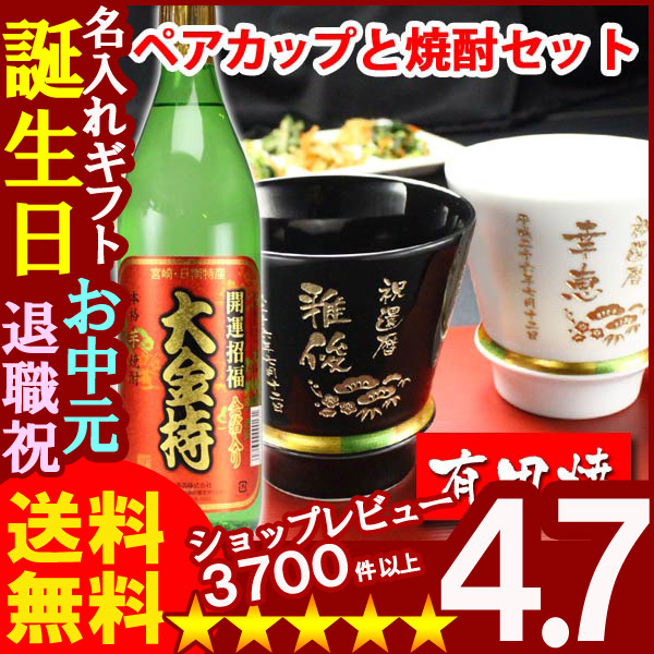 画像1: 父の日 名入れ 名入れ プレゼント ギフト 有田焼 焼酎カップ（ハッピー黒＆白）ペア２個＆大金持(芋)セット【名前入り・名入れ】【名入れ】【送料無料】 (1)