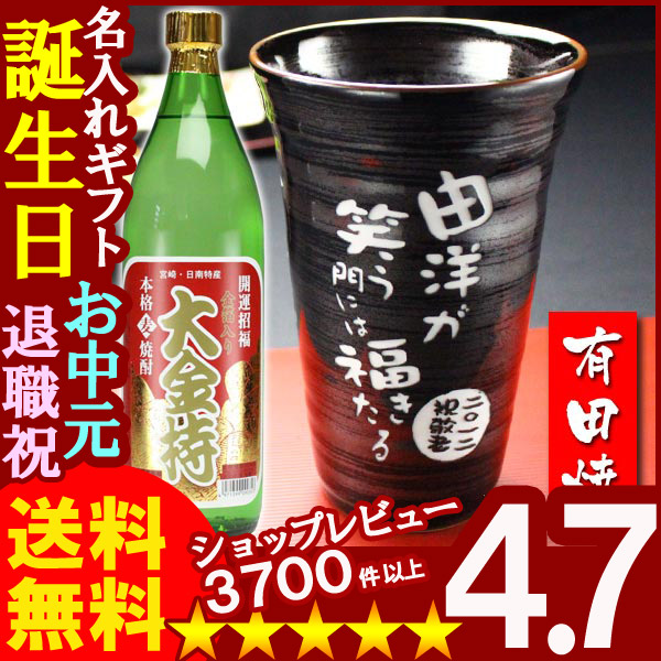 画像1: 父の日 名入れ 名入れ プレゼント ギフト 有田焼 天目かすりビア＆焼酎カップ+大金持(麦)セット【名前入り・名入れ】【名入れ】【送料無料】 (1)