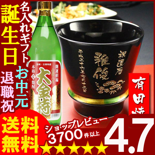 画像1: 父の日 名入れ 名入れ プレゼント ギフト 有田焼 焼酎カップ（ハッピー黒）1個＆大金持(麦)セット【名前入り・名入れ】【名入れ】【送料無料】 (1)