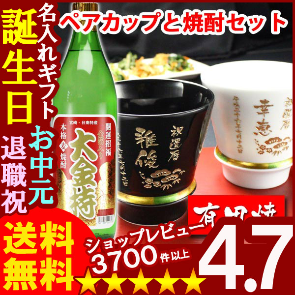 画像1: 父の日 名入れ 名入れ プレゼント ギフト 有田焼 焼酎カップ（ハッピー黒＆白）ペア２個＆大金持(麦)セット【名前入り・名入れ】【名入れ】【送料無料】 (1)