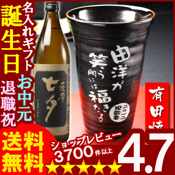 画像1: 父の日 名入れ 名入れギフト彫刻　有田焼 天目かすりビア＆焼酎カップ+薩摩黒七夕25度900mlセット【父の日】【名前入り・名入れ】【名入れ】 (1)