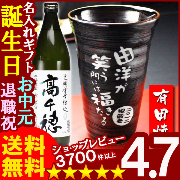 画像1: 父の日 名入れ 名入れ プレゼント ギフト 有田焼 天目かすりビア＆焼酎カップ+高千穂セット【名前入り・名入れ】【名入れ】【送料無料】 (1)