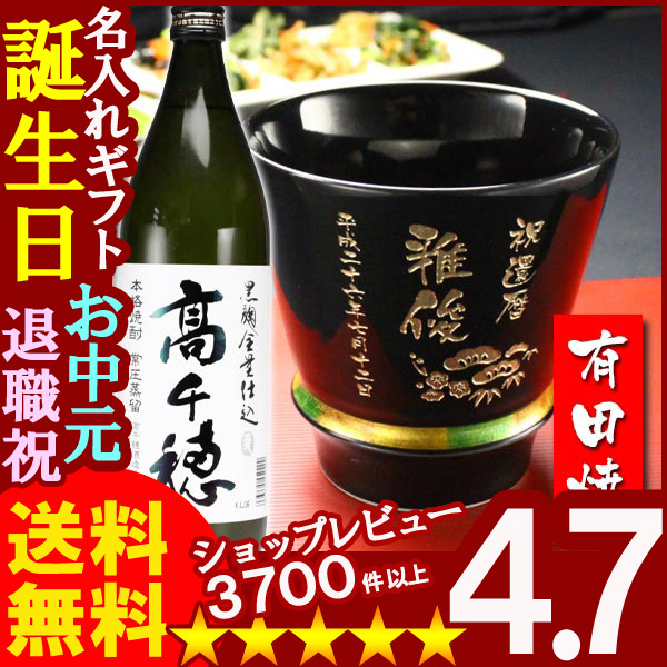 画像1: 父の日 名入れ 名入れ プレゼント ギフト 有田焼 焼酎カップ（ハッピー黒）1個＆高千穂セット【名前入り・名入れ】【名入れ】【送料無料】 (1)