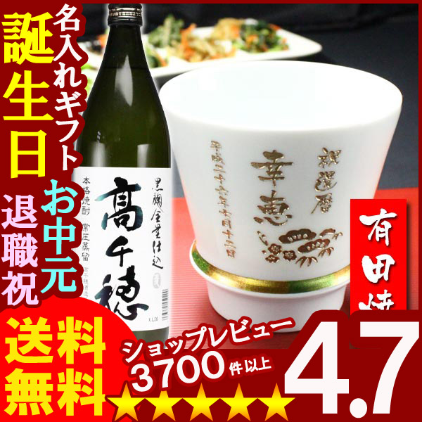 画像1: 父の日 名入れ 名入れ プレゼント ギフト 有田焼 焼酎カップ（ハッピー白）1個＆高千穂セット【名前入り・名入れ】【名入れ】【送料無料】 (1)