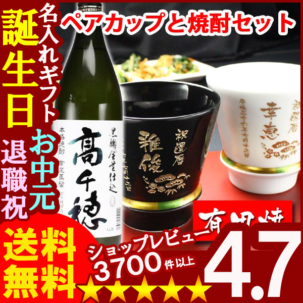 画像1: 父の日 名入れ 名入れ プレゼント ギフト 有田焼 焼酎カップ（ハッピー黒＆白）ペア２個＆高千穂セット【名前入り・名入れ】【名入れ】【送料無料】 (1)