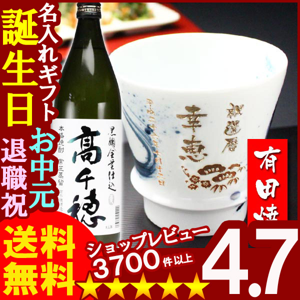 画像1: 父の日 名入れ 名入れ プレゼント ギフト 有田焼 焼酎カップ（龍門）1個＆高千穂セット【名前入り・名入れ】【名入れ】【送料無料】 (1)