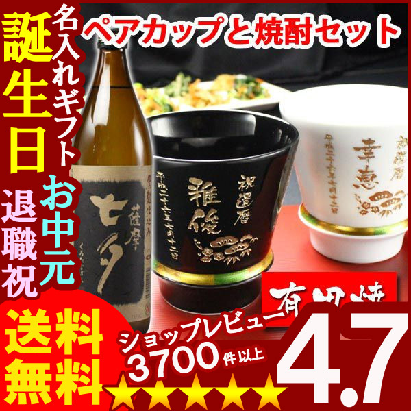 画像1: 父の日 名入れ 名入れ プレゼント ギフト 有田焼 焼酎カップ（ハッピー黒＆白）ペア２個＆薩摩黒七夕1本【名前入り・名入れ】【名入れ】 (1)