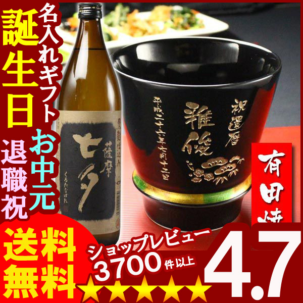 画像1: 父の日 名入れ 名入れ プレゼント ギフト 有田焼 焼酎カップ（ハッピー黒）1個＆薩摩黒七夕1本【名前入り・名入れ】【名入れ】 (1)