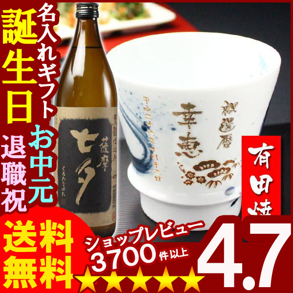 画像1: 父の日 名入れ 名入れ プレゼント ギフト 有田焼 焼酎カップ（龍門）1個＆薩摩黒七夕1本【名前入り・名入れ】【名入れ】 (1)