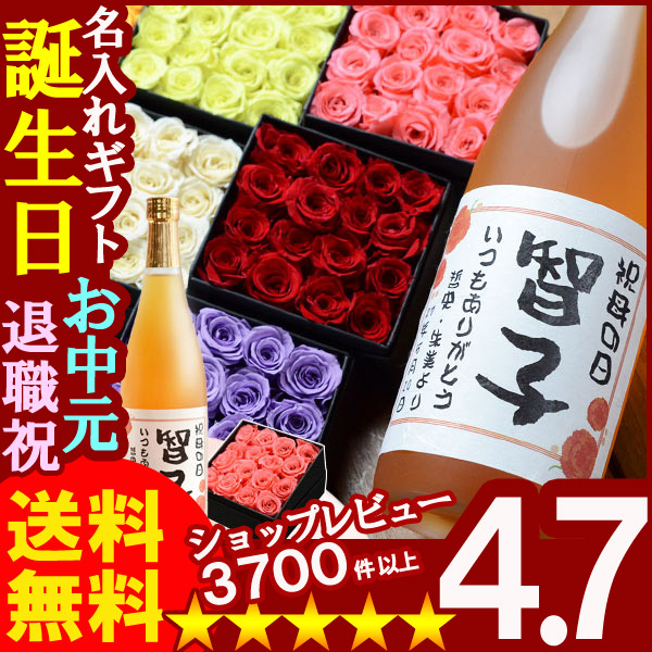 画像1: 父の日 名入れ 名入れラベルの梅酒とプリザセット＜高千穂 熟成梅酒 720ml14度＞＜10色から選べるプリザ―ブドフラワー＞母の日や誕生日のプレゼントにおすすめ【送料無料】【名入れ】 (1)