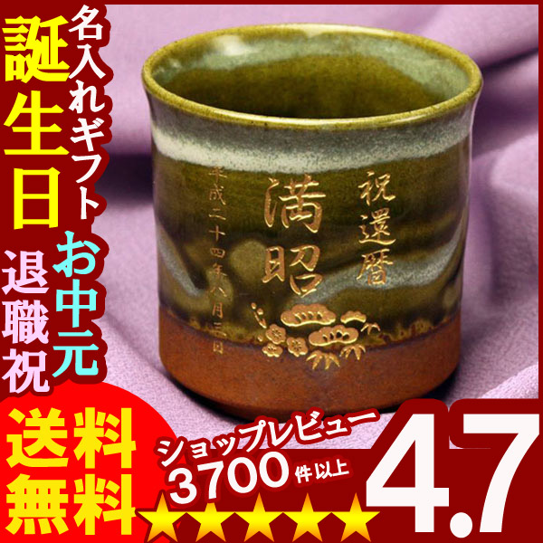 画像1: 父の日 名入れ プレゼント お誕生日 還暦祝い 出産 内祝いに【名入れ彫刻】有田焼《伊織湯呑み》【名前入り・名入れ】【名入れ】【送料無料】【父の日】 (1)